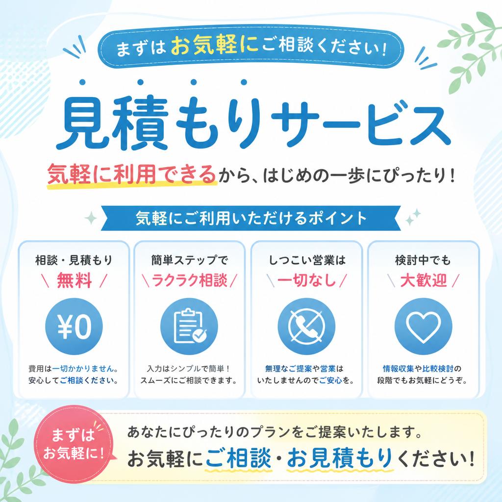 5. 無料相談・見積もり