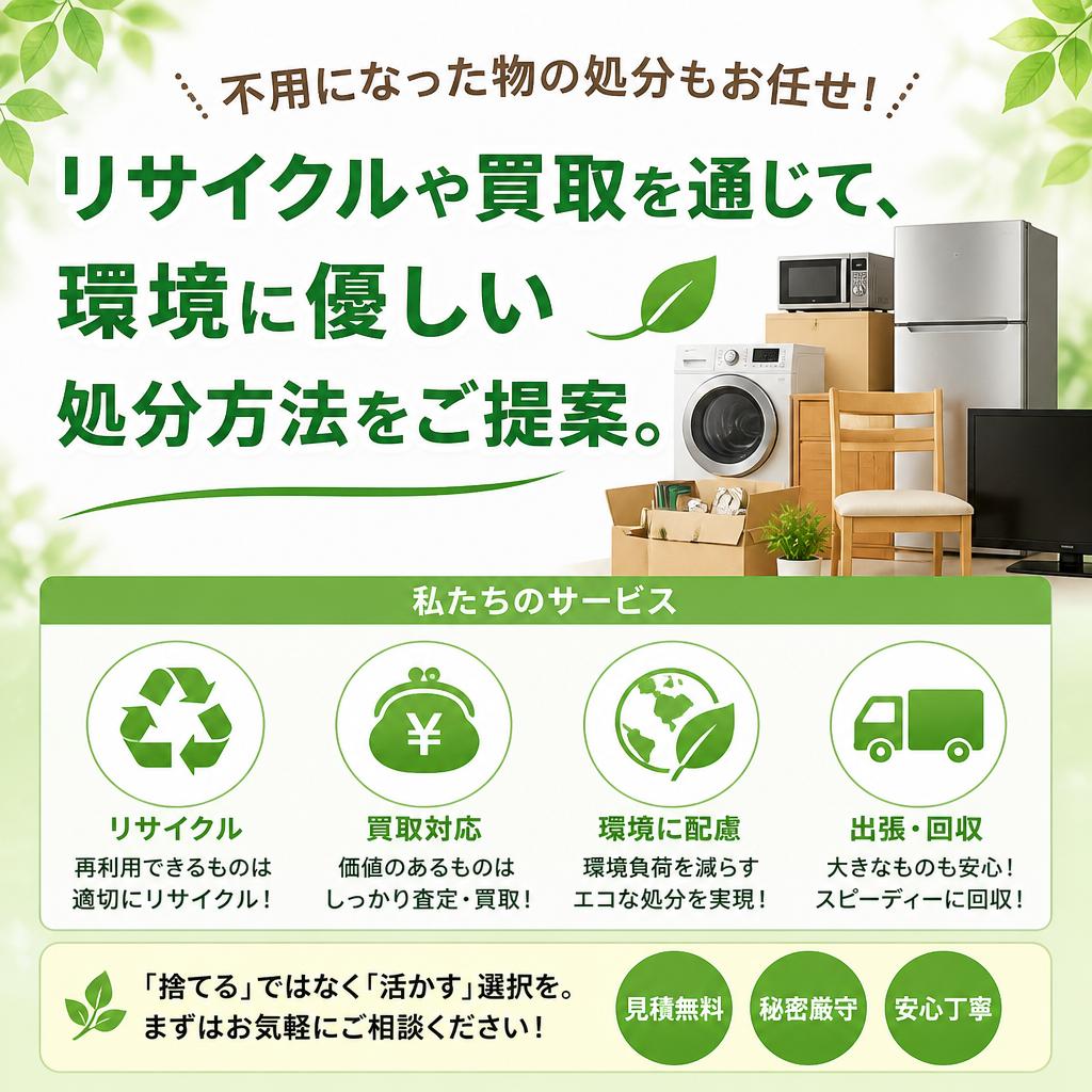 不用品処分もお手伝い！環境に配慮した選択を