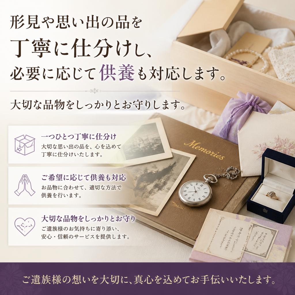 丁寧な仕分けと供養
