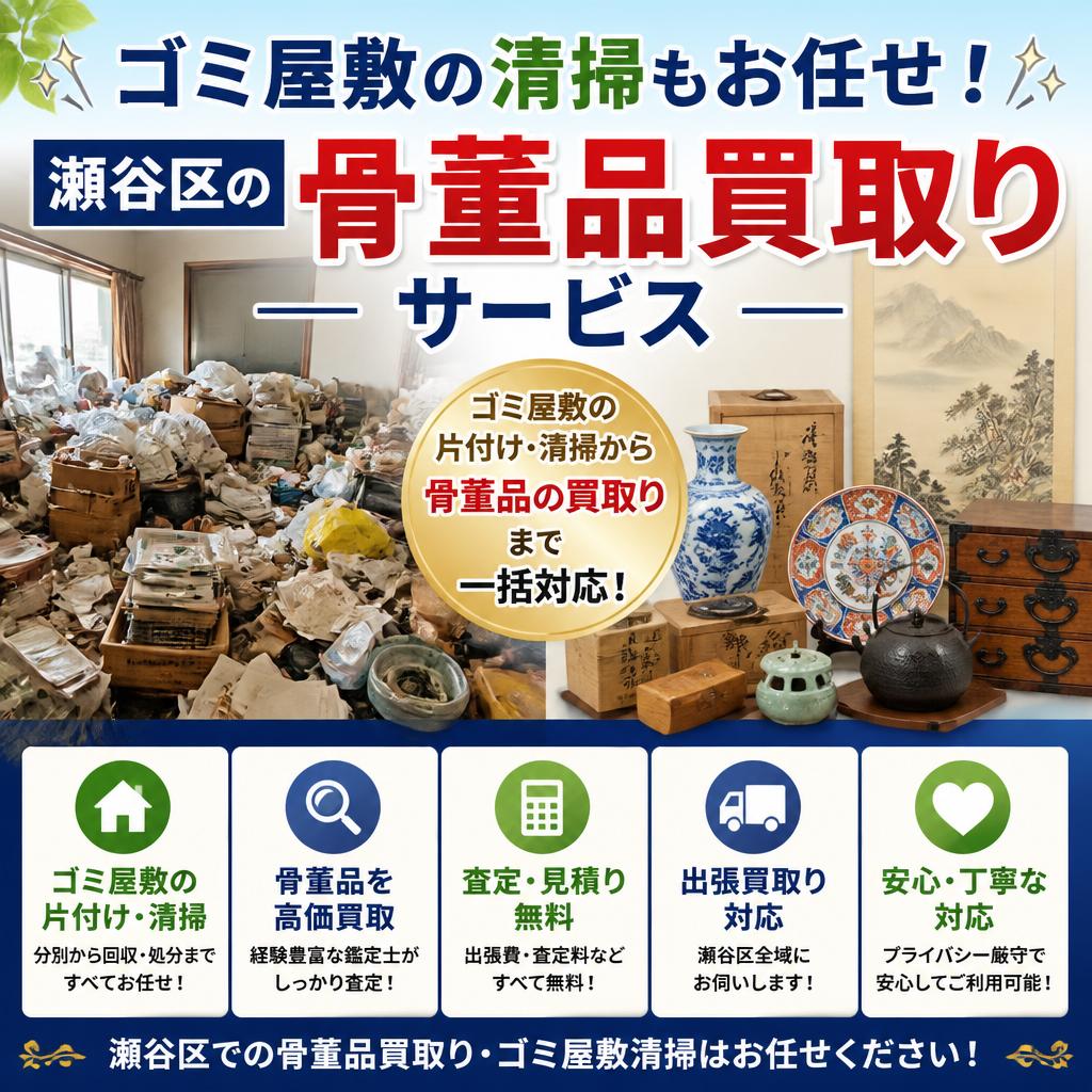 ゴミ屋敷の清掃もお任せ！瀬谷区の骨董品買取りサービス