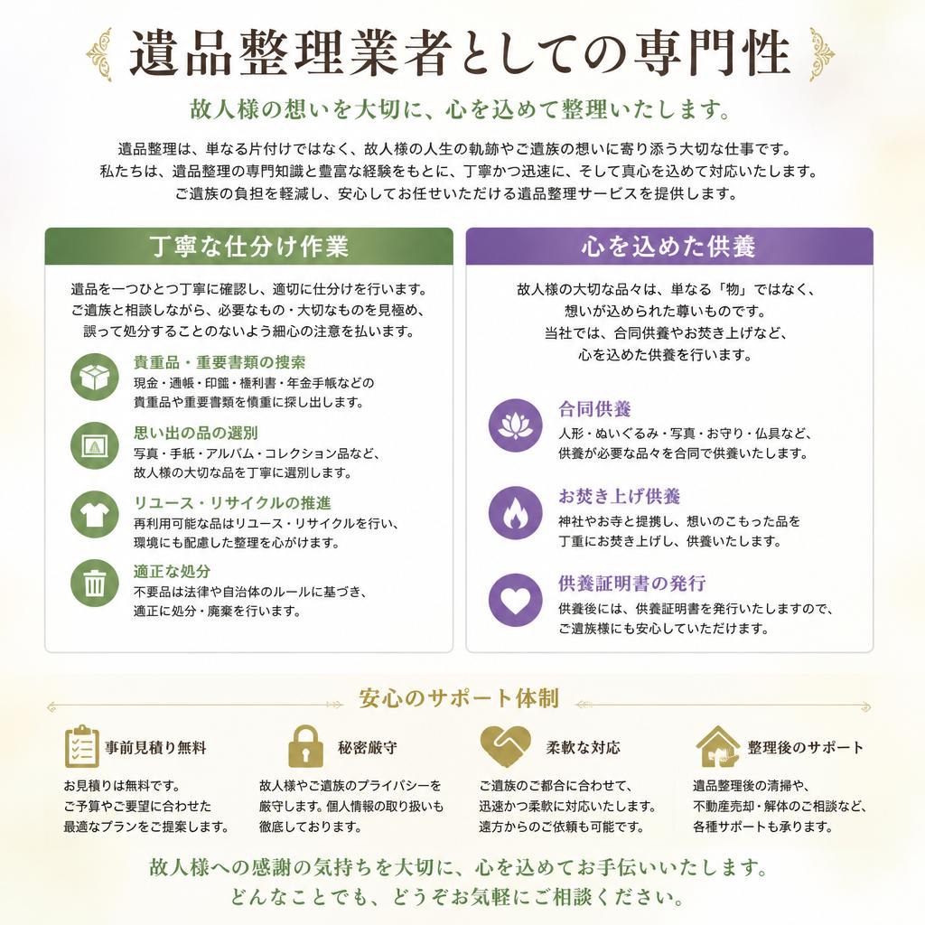 遺品整理に特化したサポート