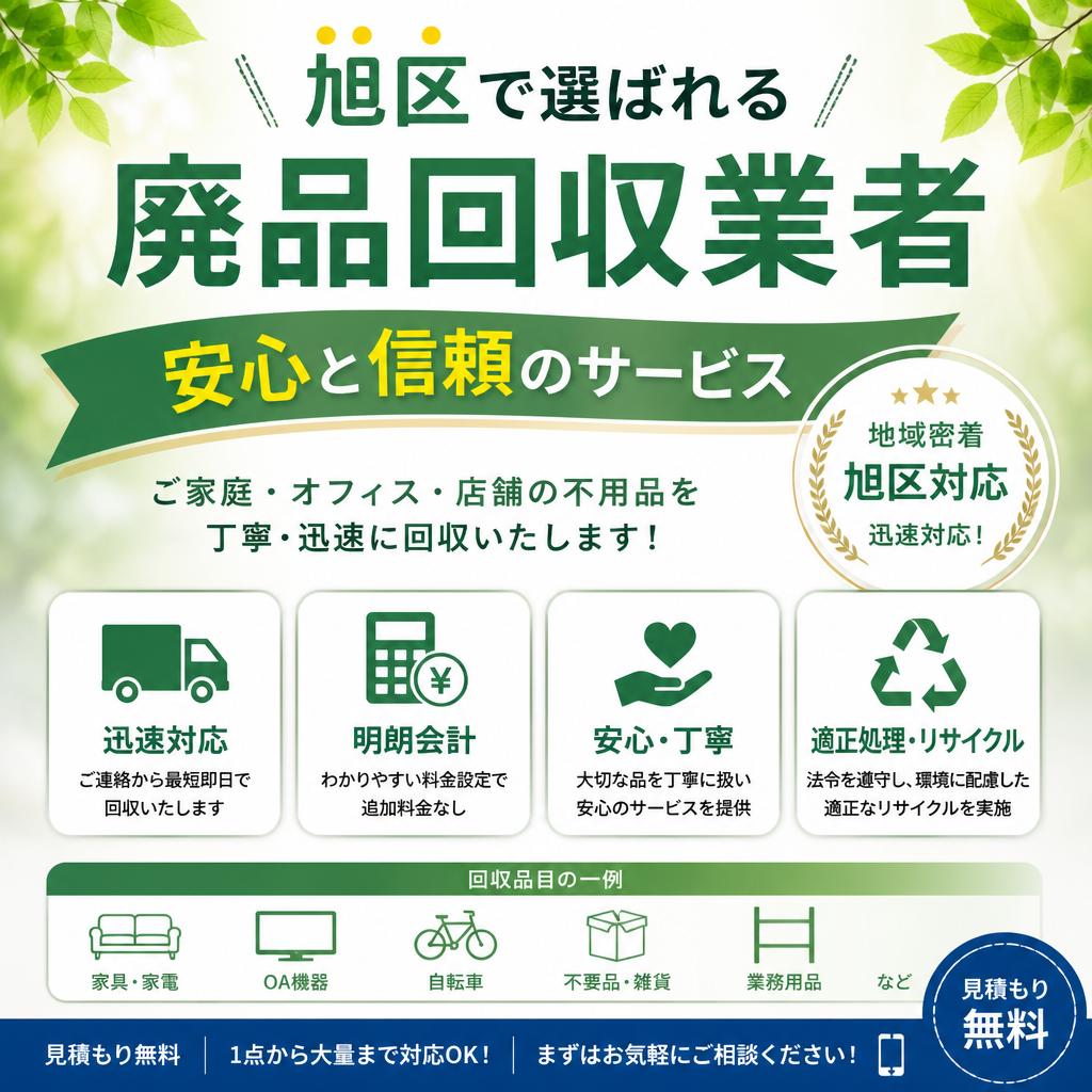 旭区で選ばれる廃品回収業者、安心と信頼のサービス