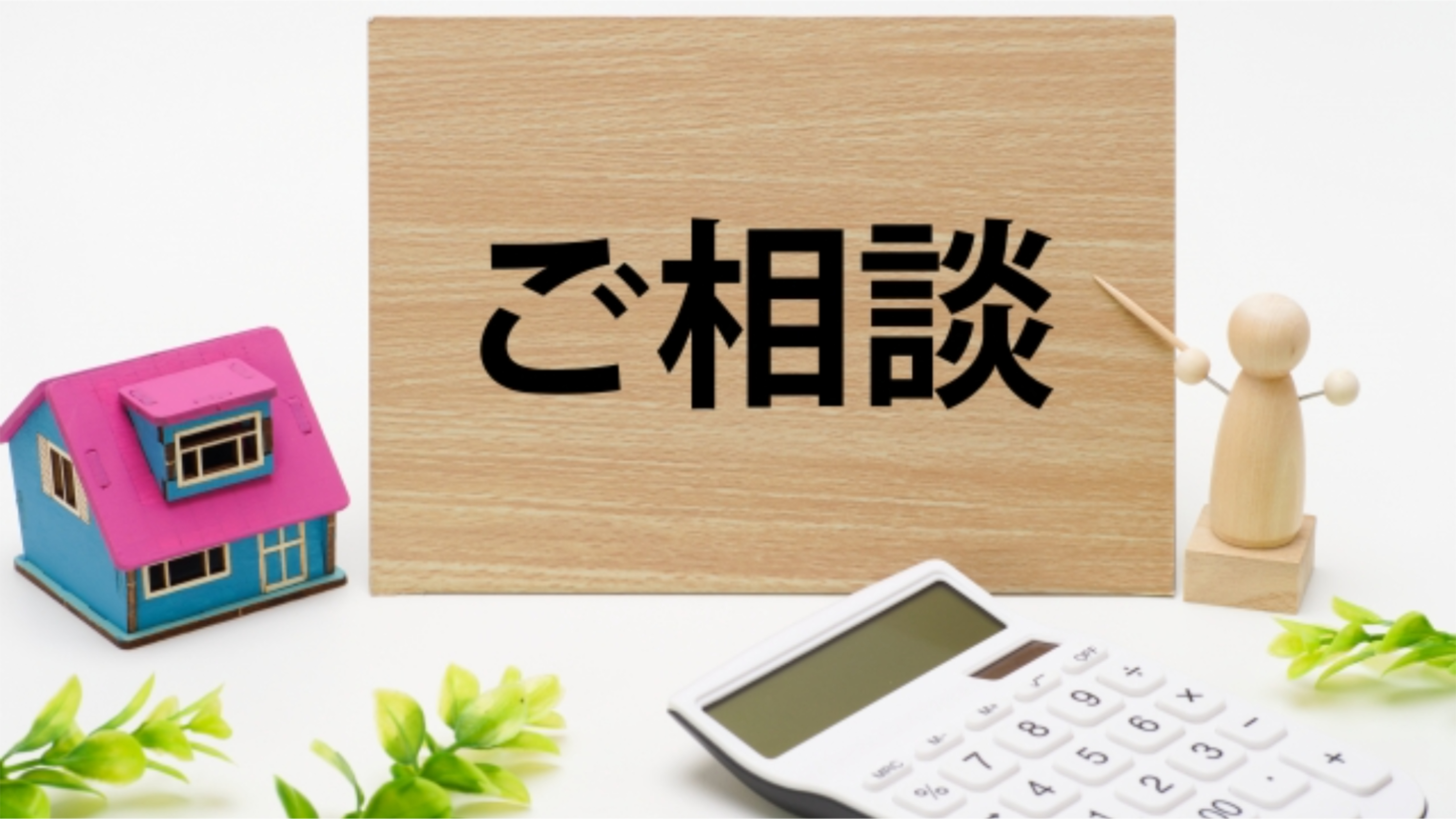 まずは無料見積もりを！