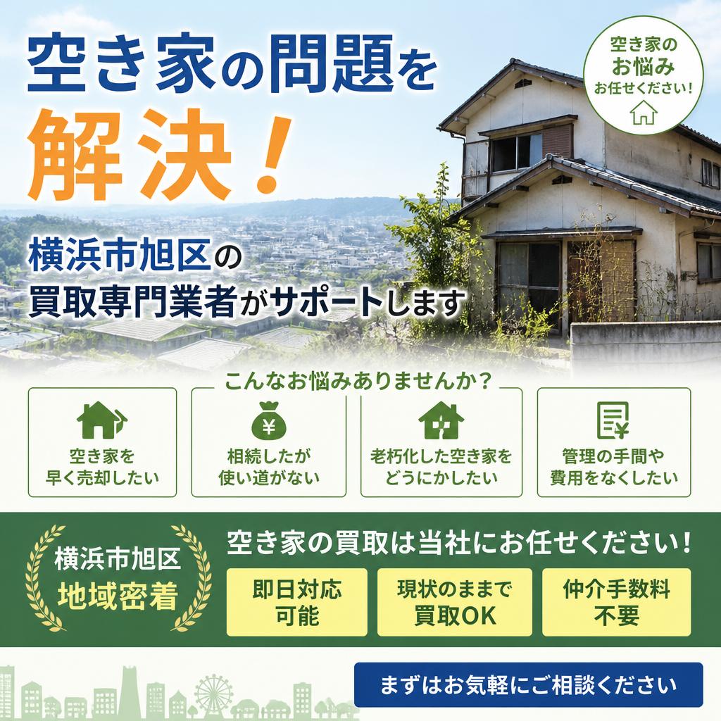 空き家の問題を解決！横浜市旭区の買取専門業者がサポートします