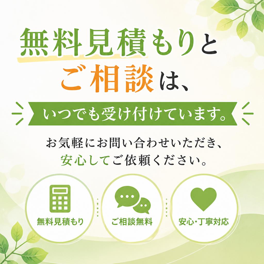 お問い合わせで安心をゲット！