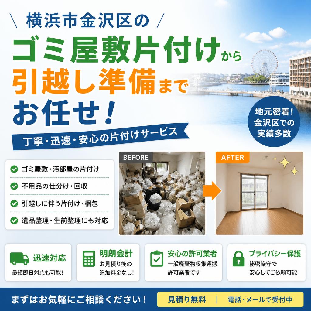 横浜市金沢区のゴミ屋敷片付けから引越し準備までお任せ！