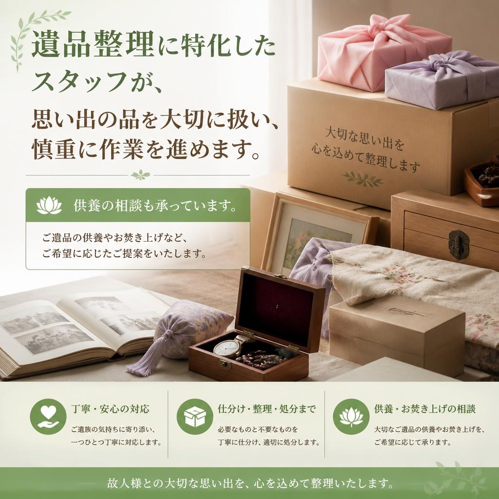 遺品整理の専門性