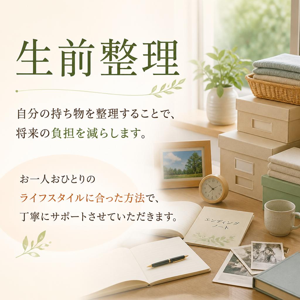 生前整理で安心を