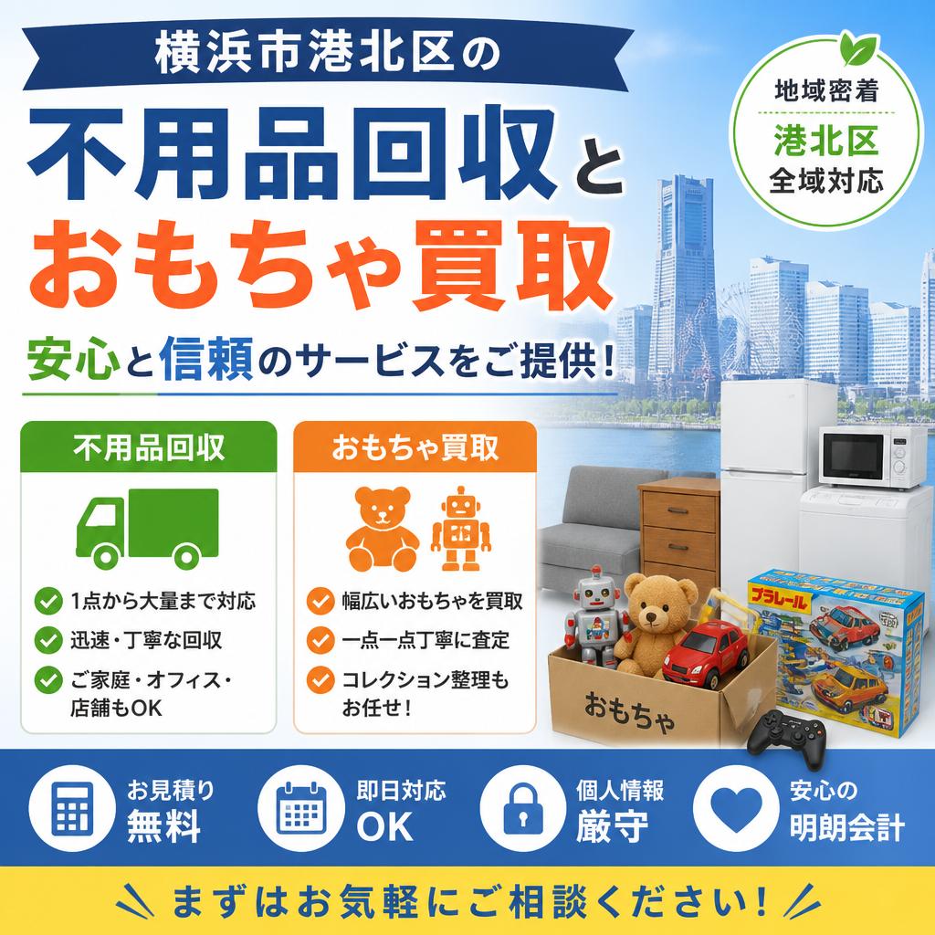 横浜市港北区の不用品回収とおもちゃ買取、安心と信頼のサービスをご提供！