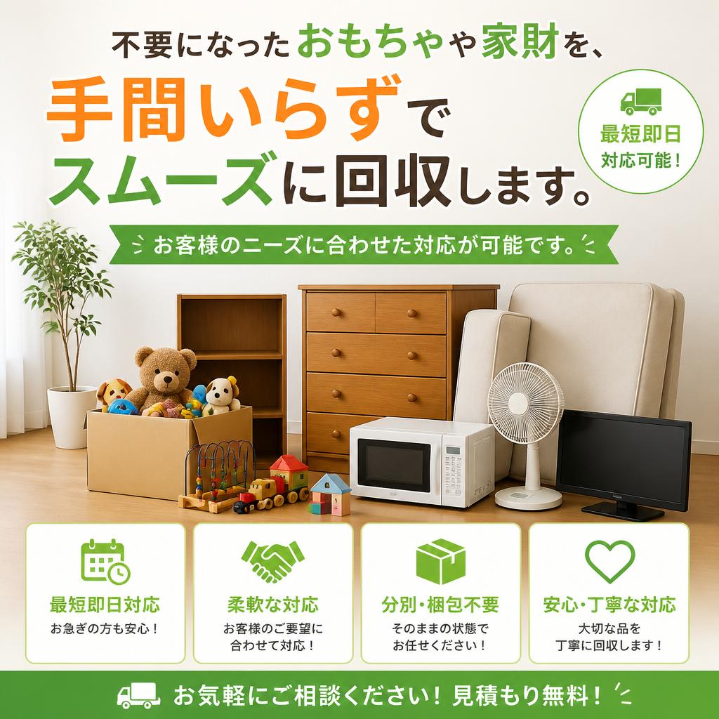不用品回収でスッキリ整理