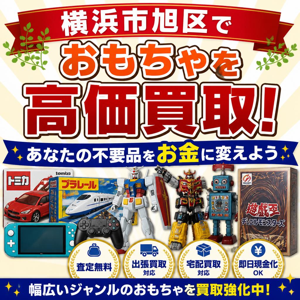 横浜市旭区でおもちゃを高価買取！あなたの不要品をお金に変えよう