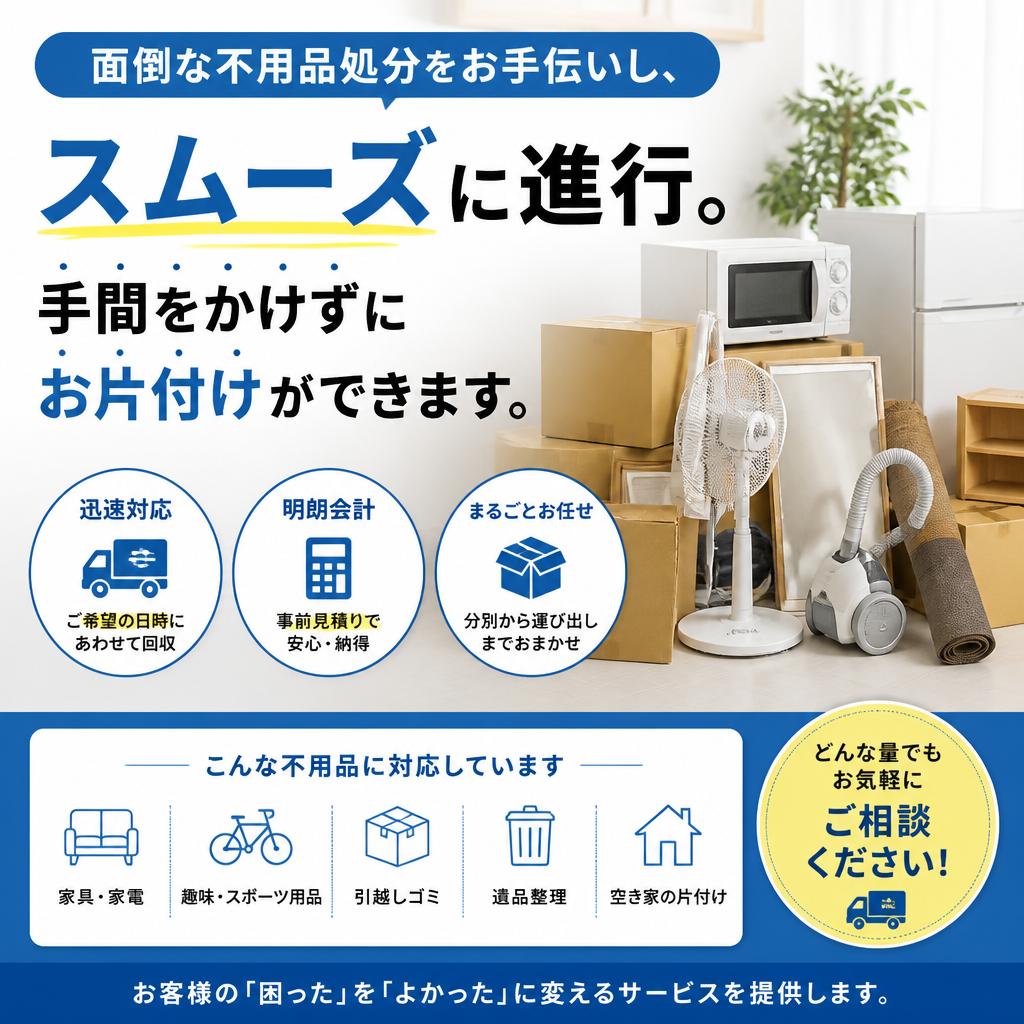 4. ストレスフリーな不用品処分