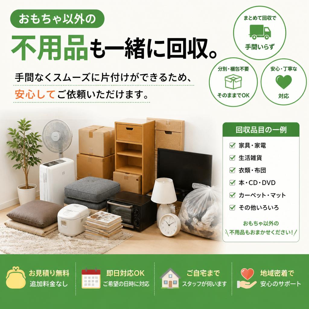 5. 不用品回収もお任せ！