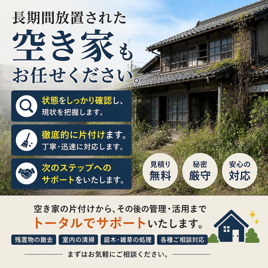 空き家の整理も得意です