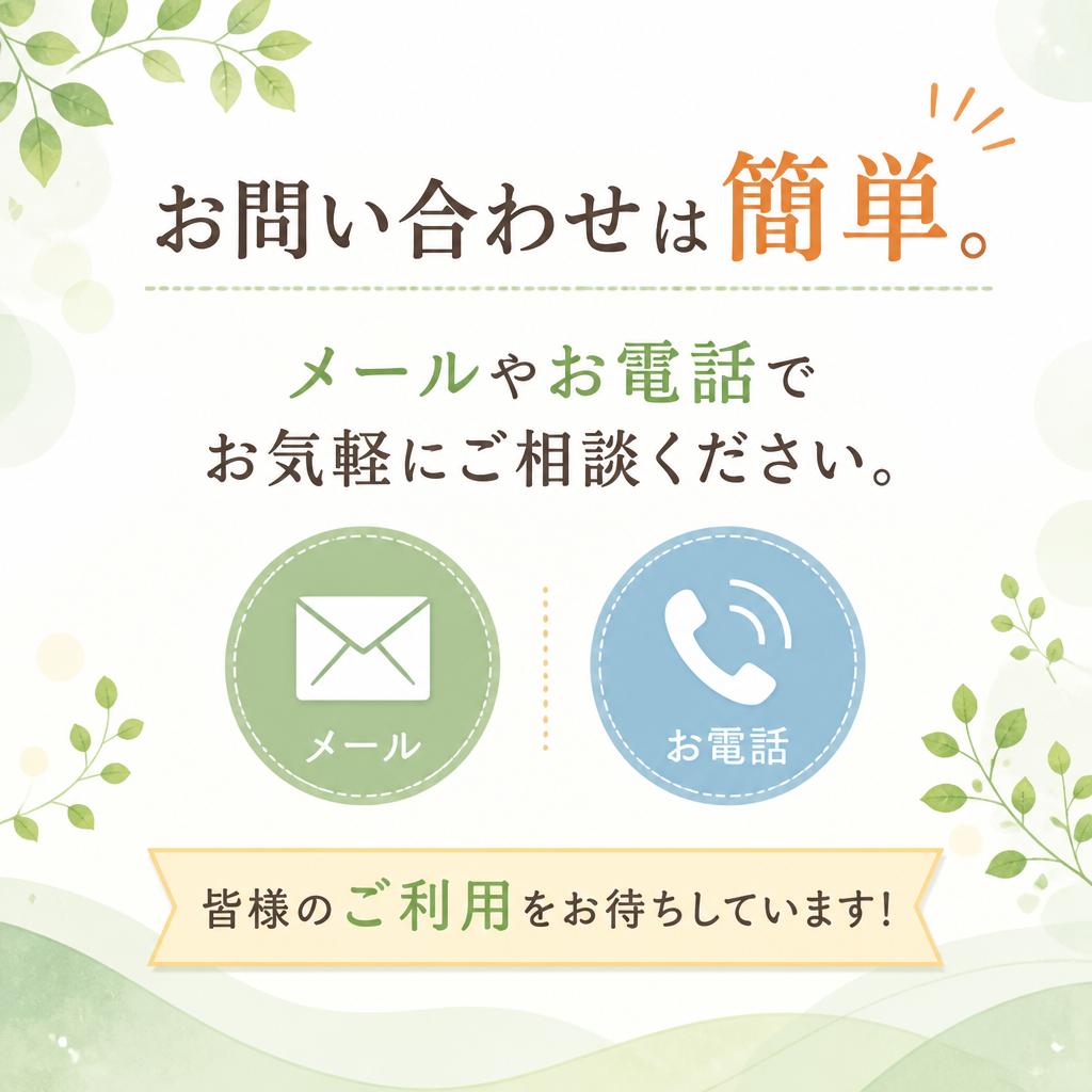 まずはお気軽にお問い合わせを！