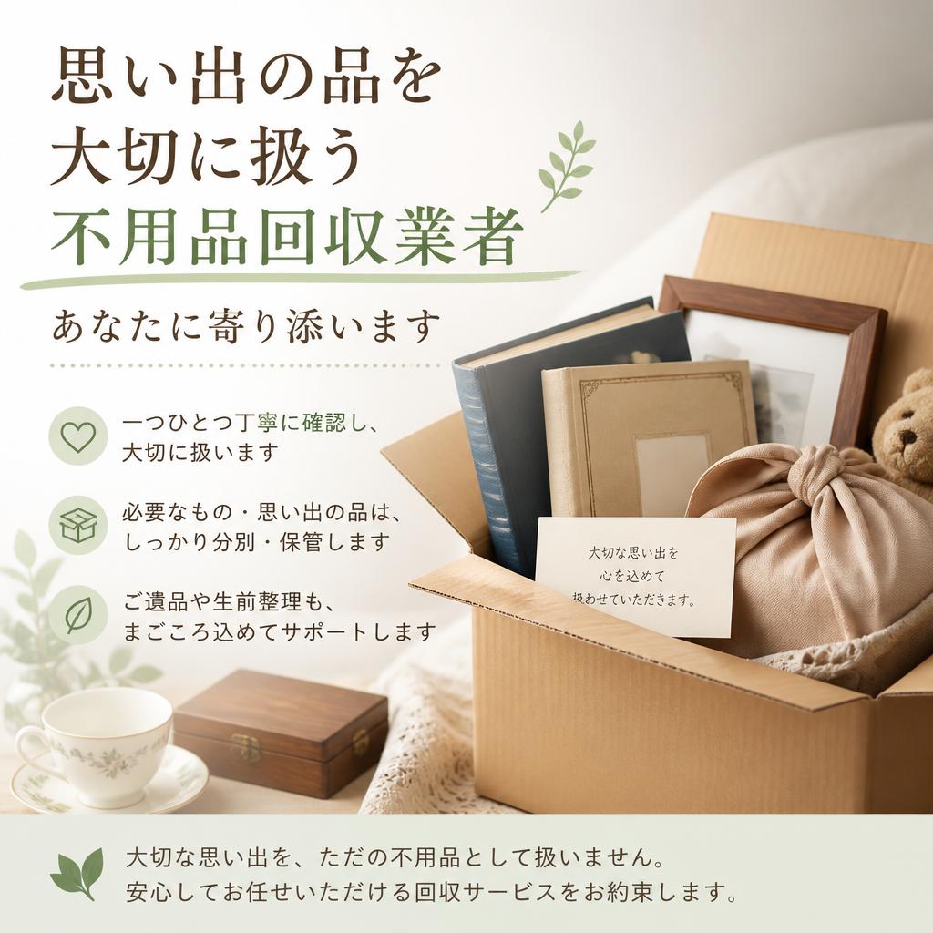 思い出の品を大切に扱う不用品回収業者，あなたに寄り添います
