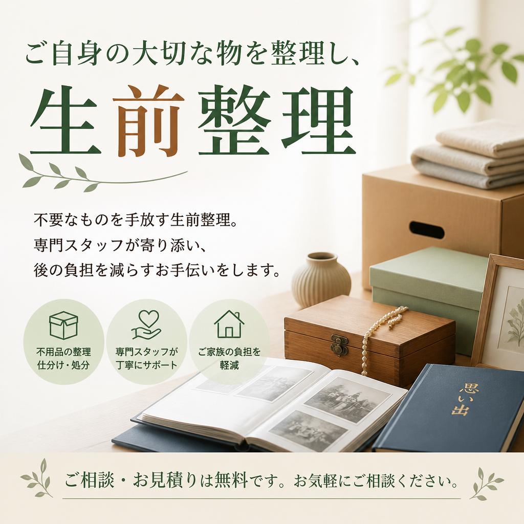 2. 生前整理で未来の準備を