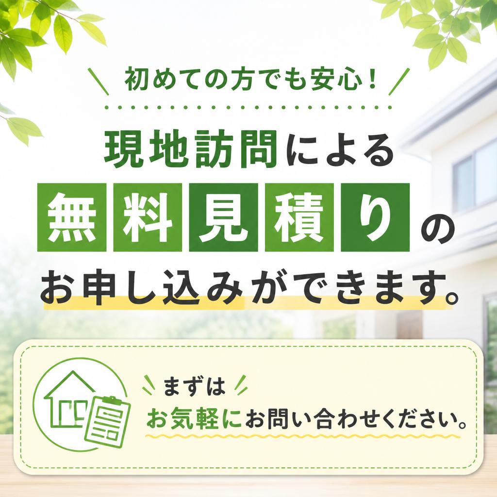 7. 無料見積りのご案内