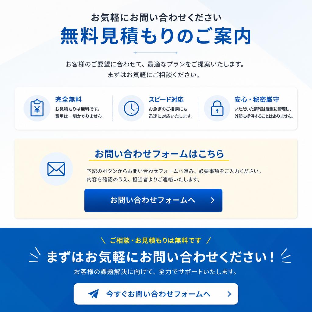 無料見積もり・お問い合わせ