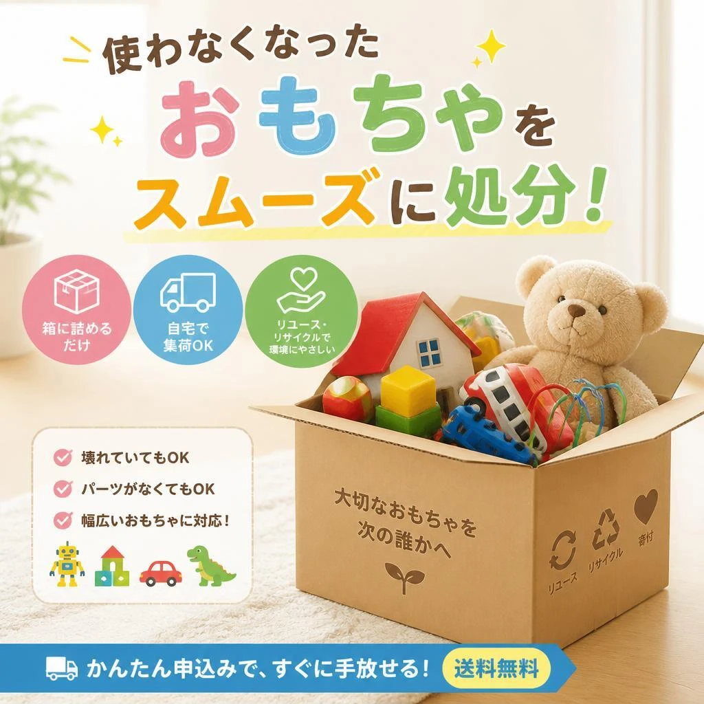 使わなくなったおもちゃをスムーズに処分！