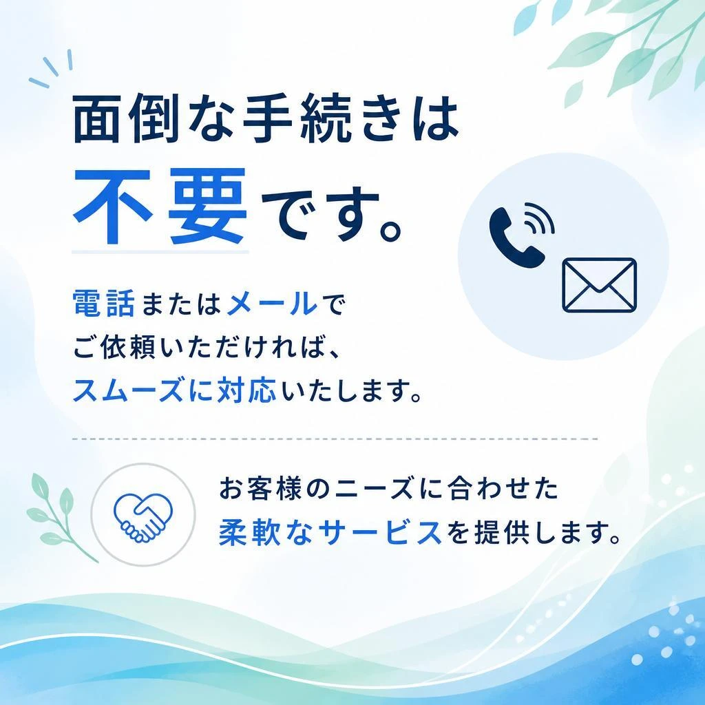 簡単な手続きで安心！
