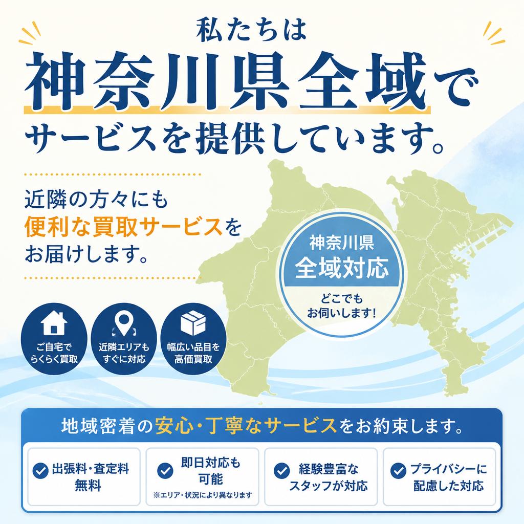 神奈川県でのサービスエリア