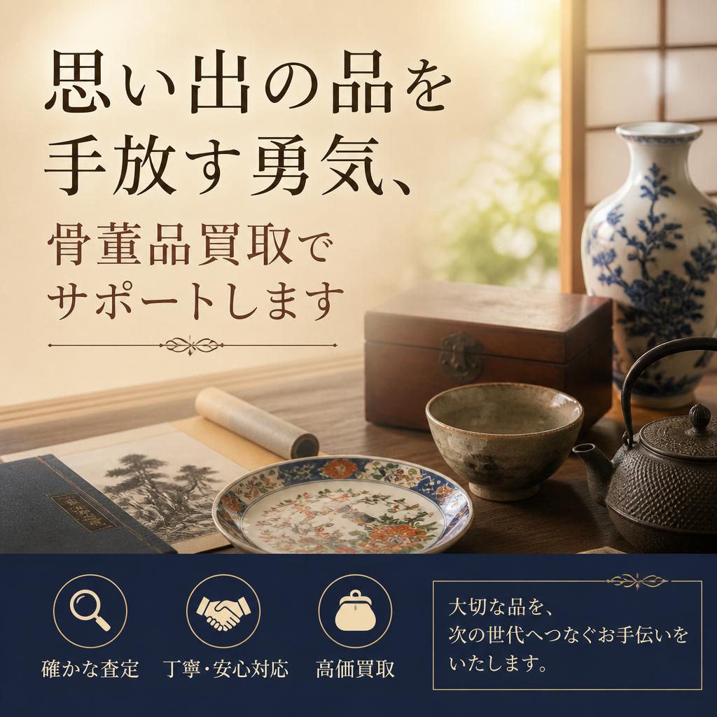 思い出の品を手放す勇気、骨董品買取でサポートします