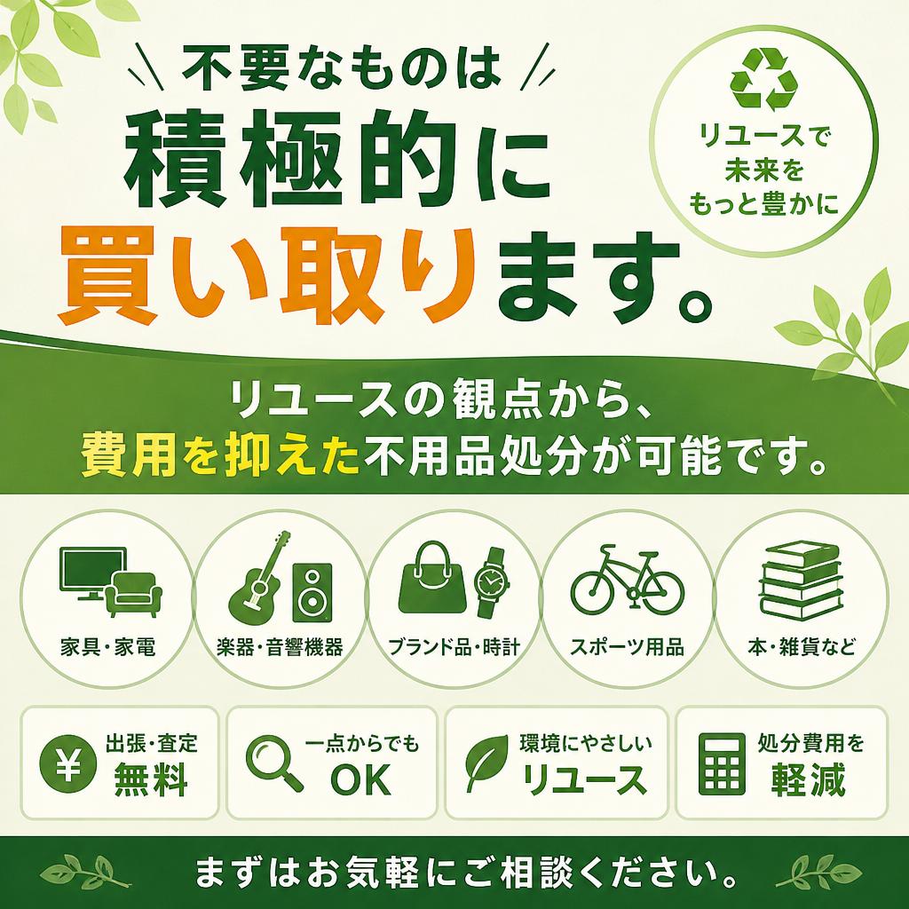 買取サービスで処分費用を削減