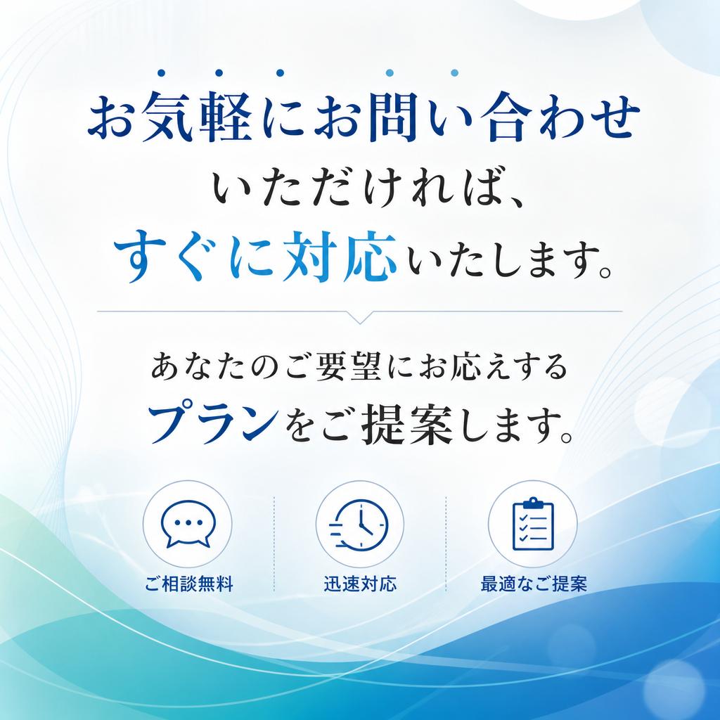 まずはお気軽にお問い合わせを！
