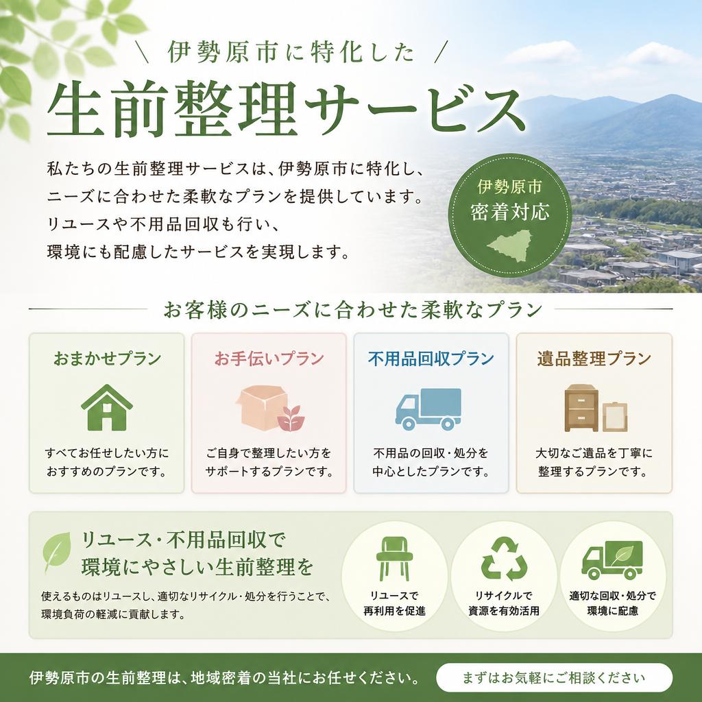 伊勢原市でのサービス内容