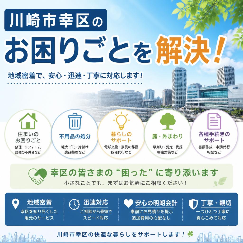 川崎市幸区のお困りごとを解決！