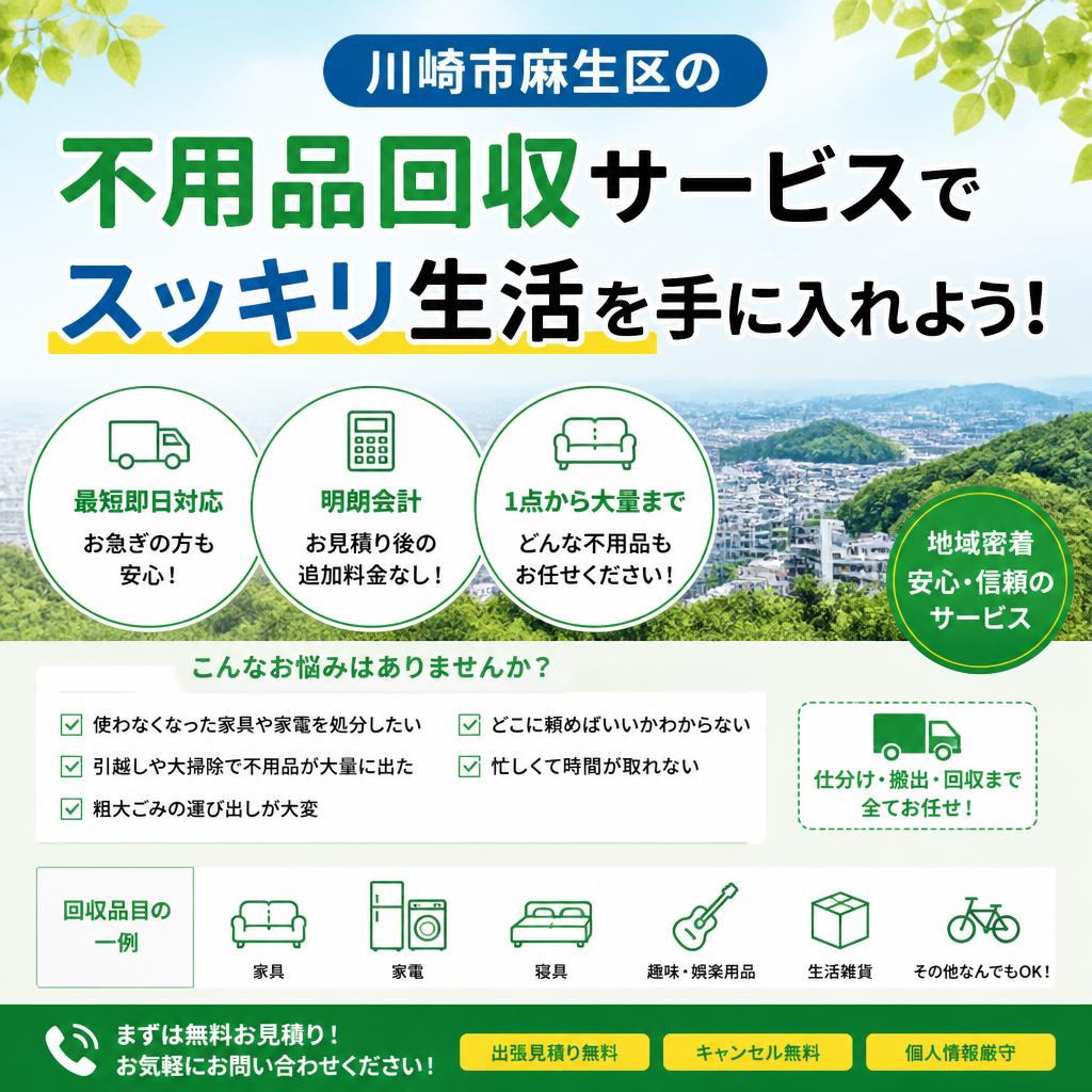 川崎市麻生区の不用品回収サービスでスッキリ生活を手に入れよう！