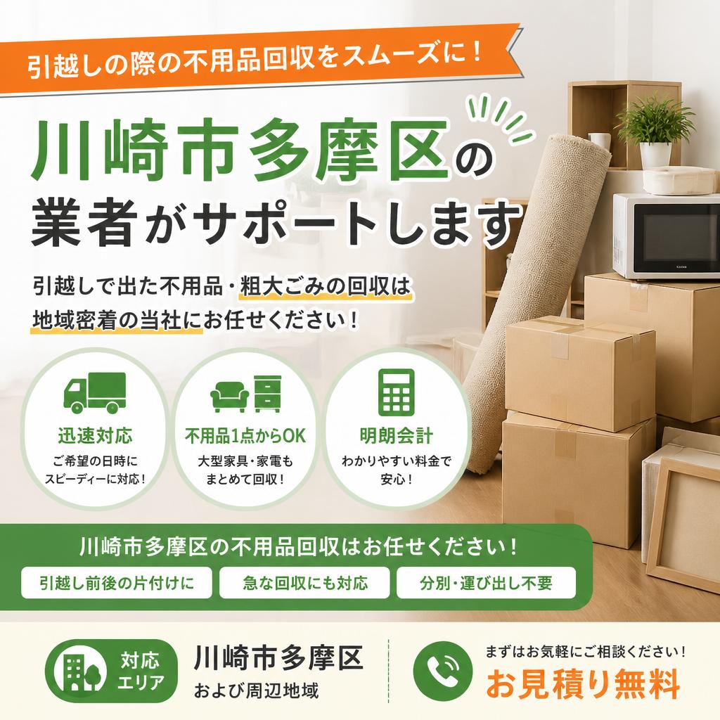 引越しの際の不用品回収をスムーズに！川崎市多摩区の業者がサポートします