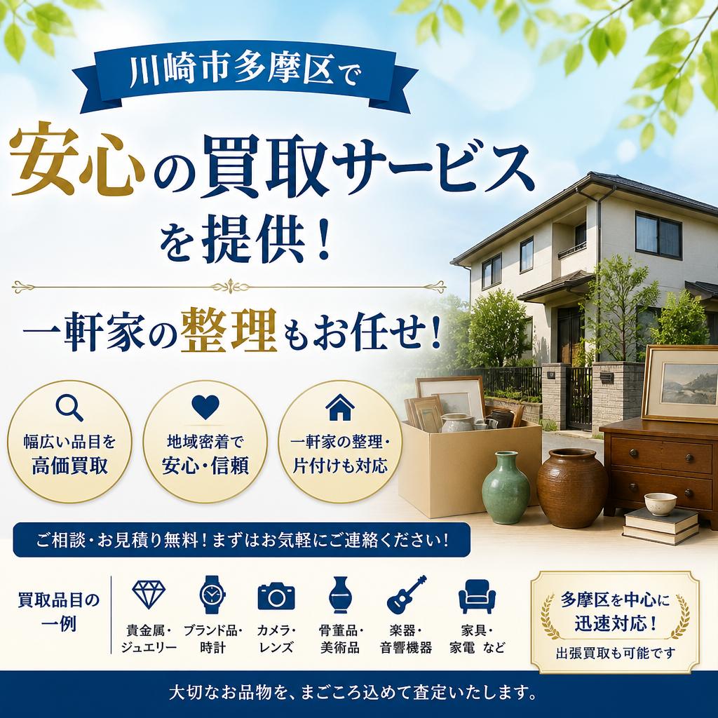 川崎市多摩区で安心の買取サービスを提供！一軒家の整理もお任せ！