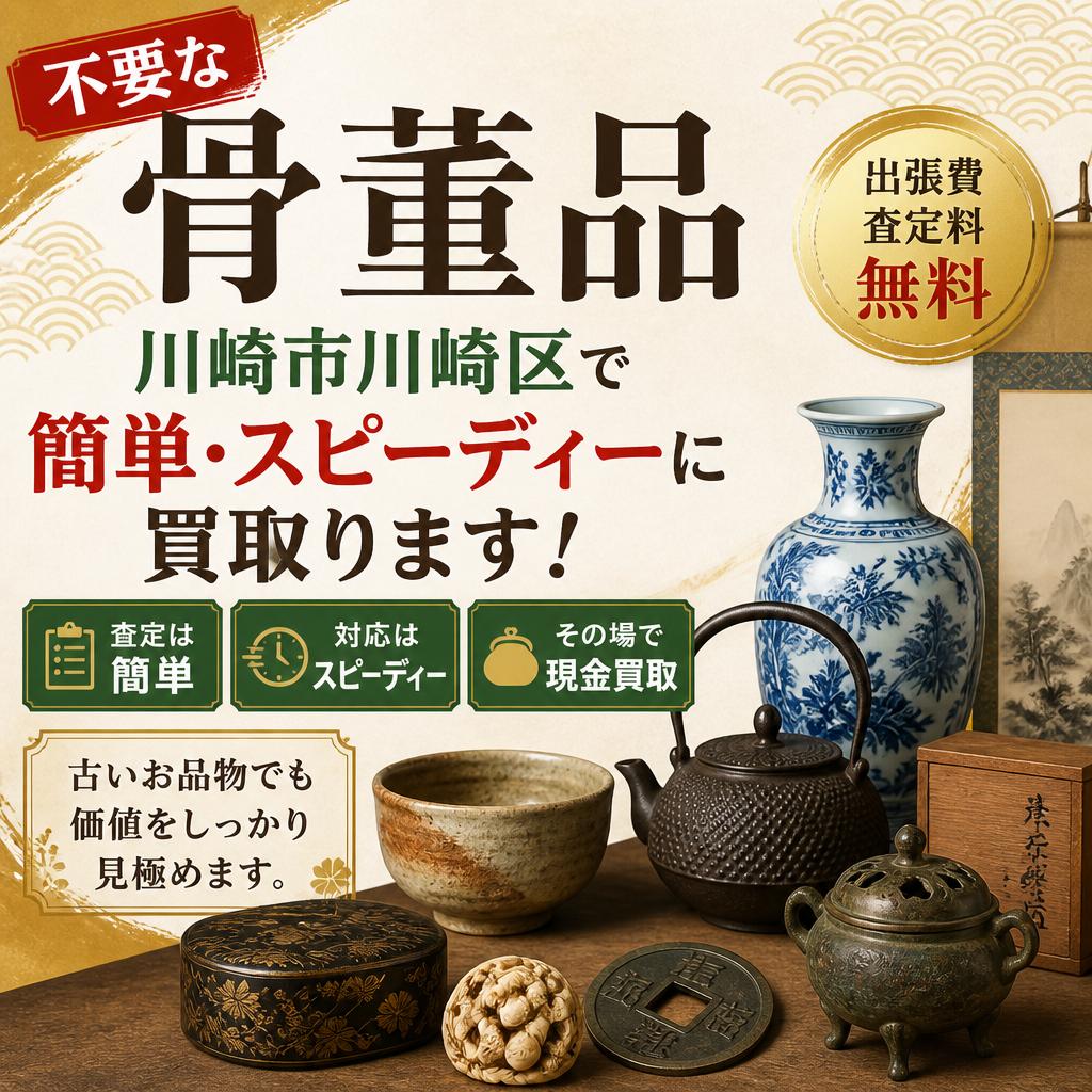 不要な骨董品、川崎市川崎区で簡単・スピーディーに買取ります！
