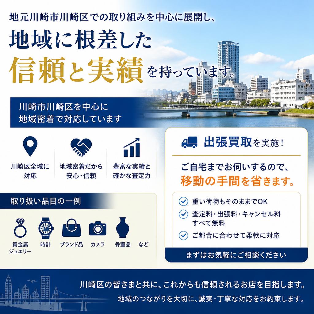 川崎市川崎区での強み