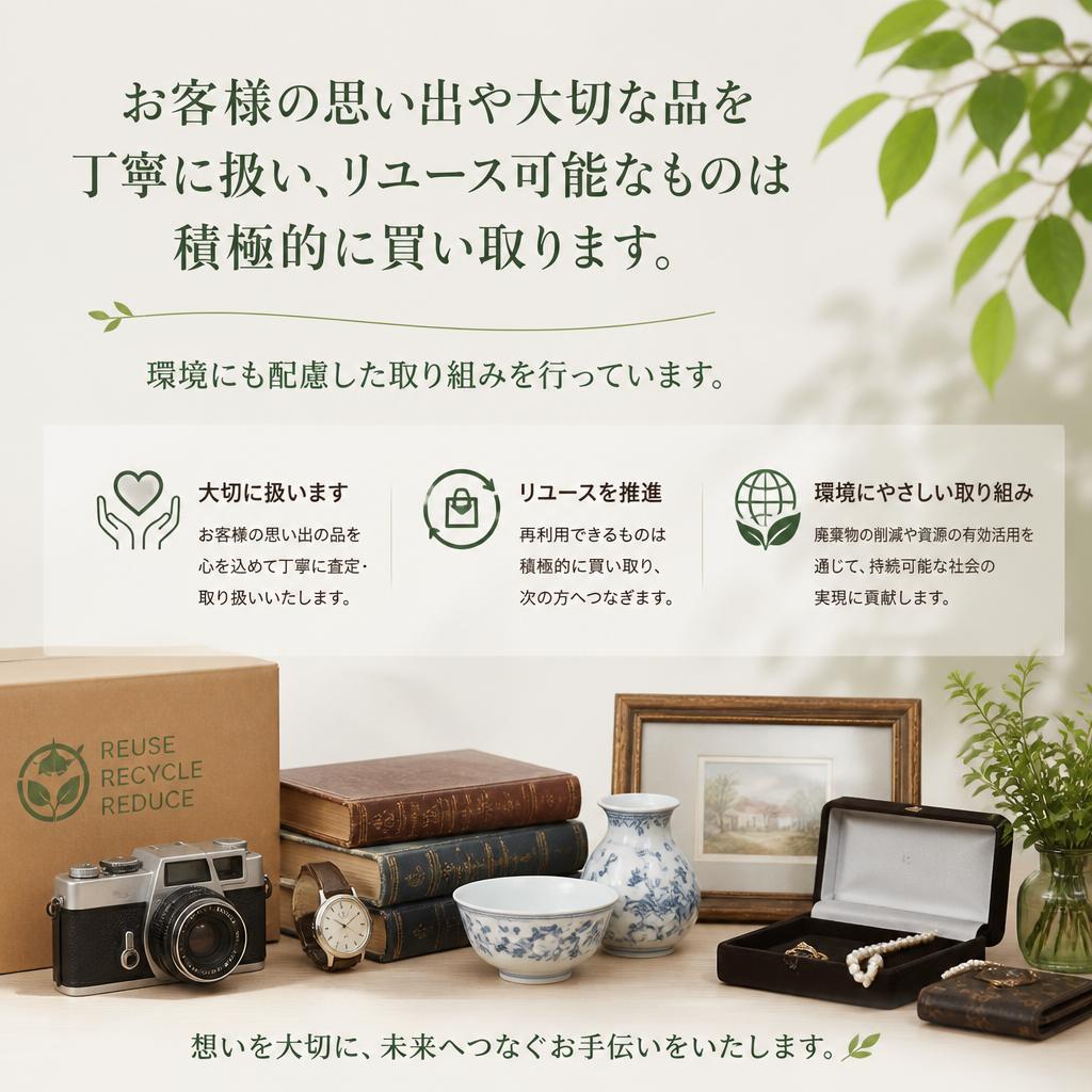丁寧な仕分けとリユース