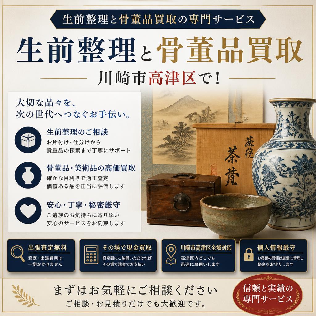 生前整理と骨董品買取の専門サービス、川崎市高津区で！
