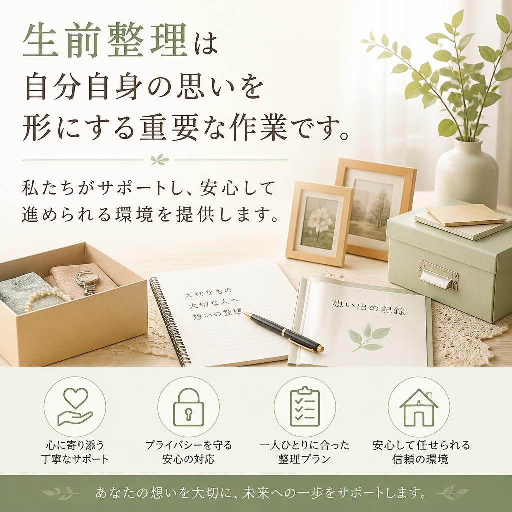 生前整理の大切さ