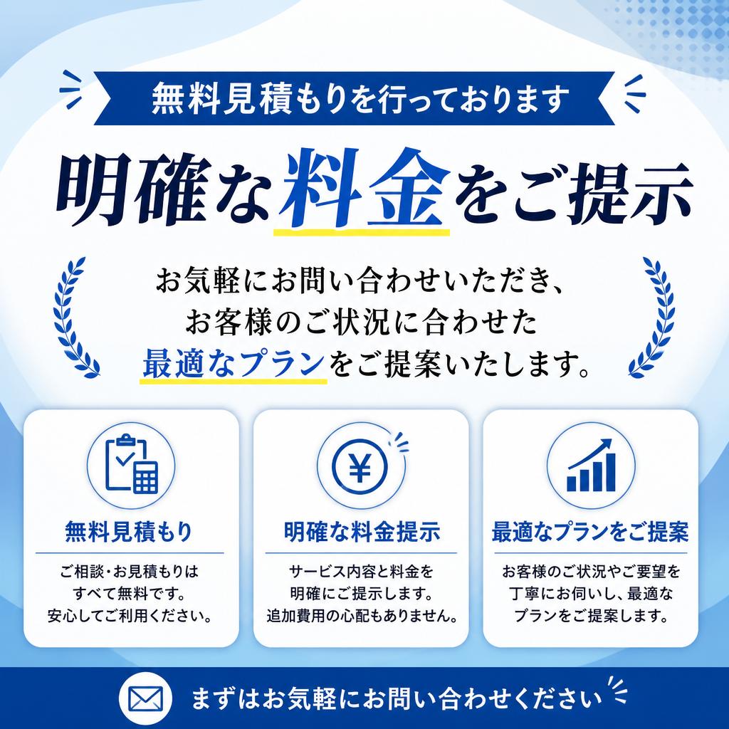 まずはお気軽にお問い合わせを