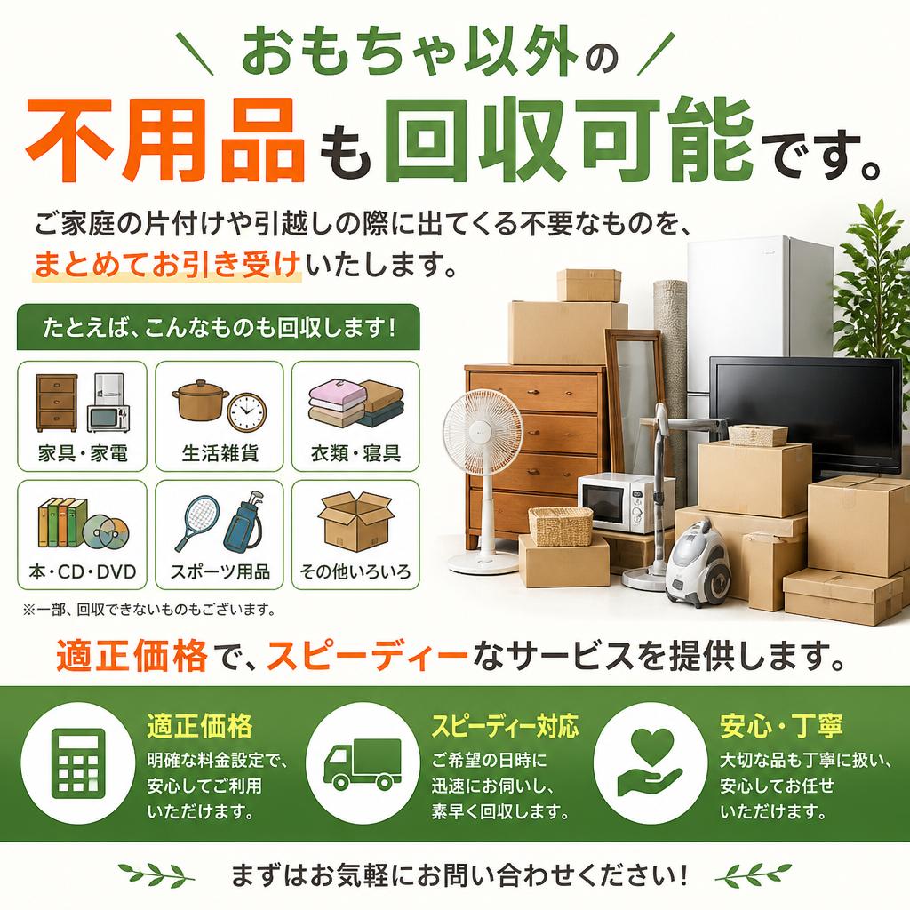 不用品回収もお任せ！