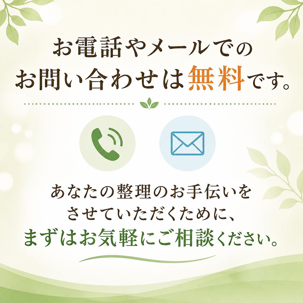 まずは無料相談！お気軽に問い合わせを