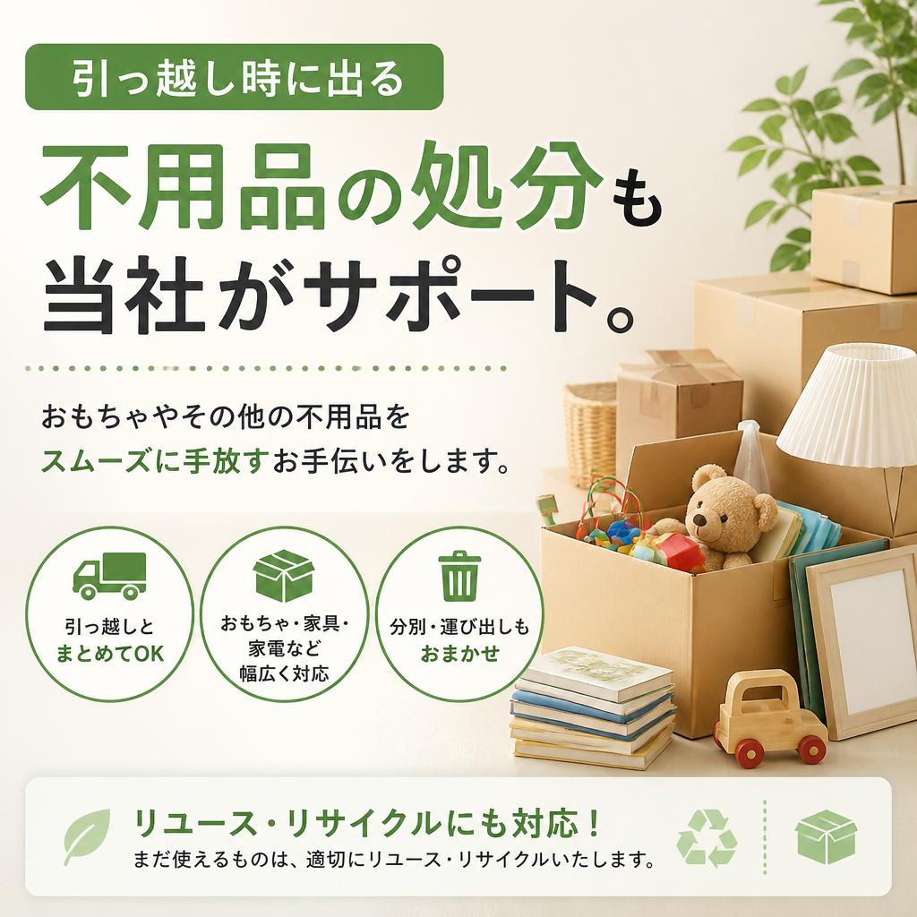 4. 引っ越し時の不用品処分も対応