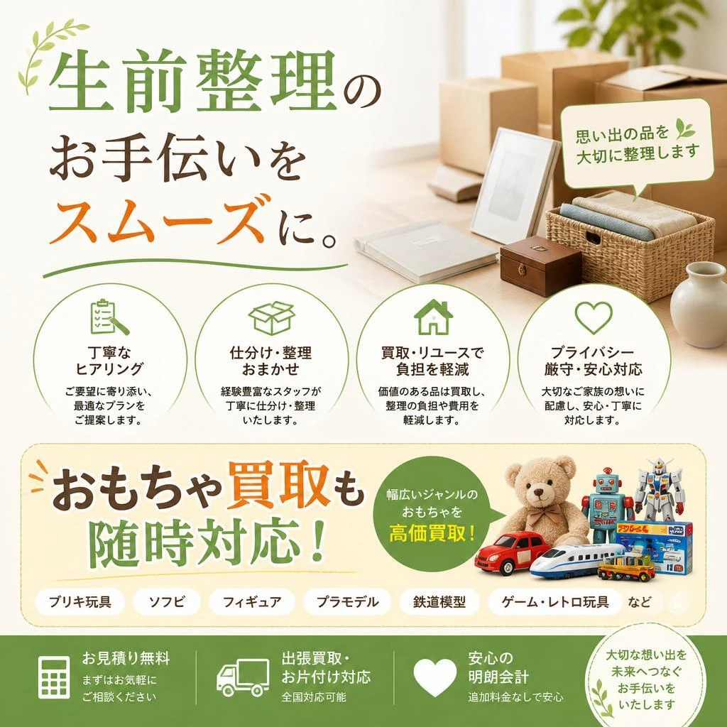 生前整理のお手伝いをスムーズに。おもちゃ買取も随時対応！