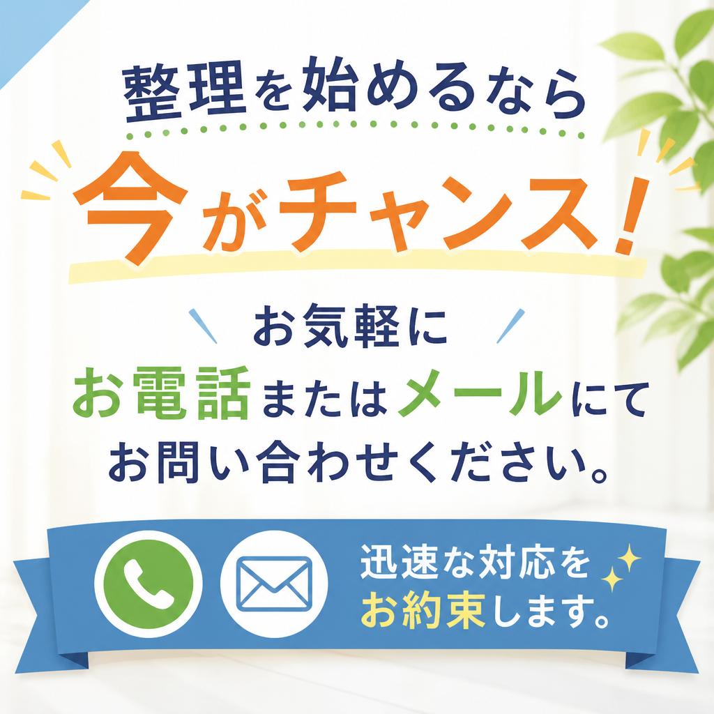 今すぐご相談を！